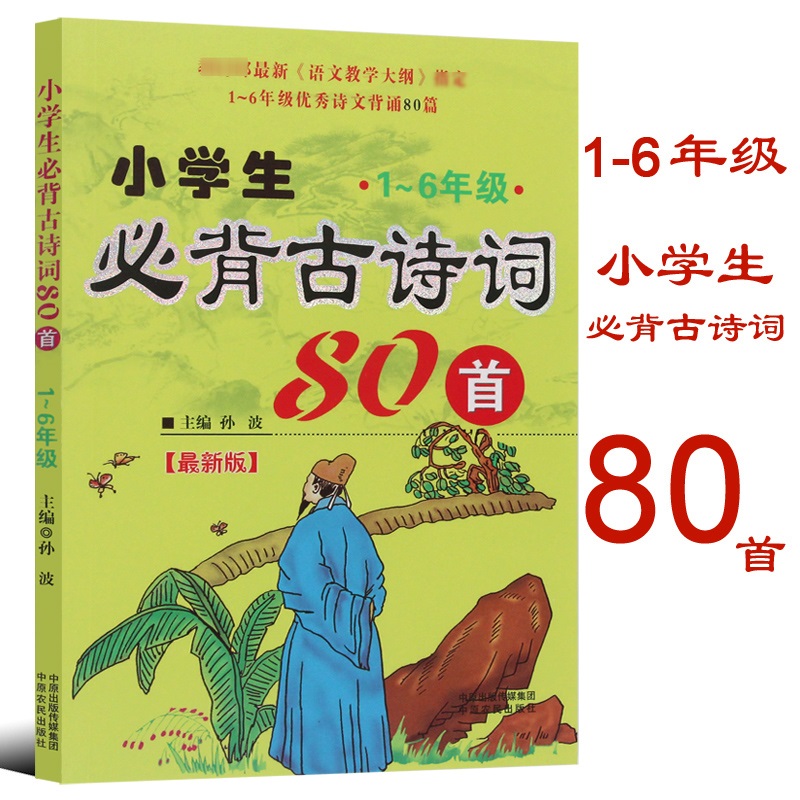 Genuine primary school children must memorize ancient poems 80 First 1-6-6 Applicable Outline Designated article