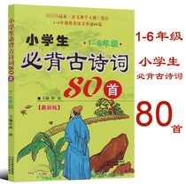 Genuine primary school children must memorize ancient poems 80 First 1-6-6 Applicable Outline Designated article