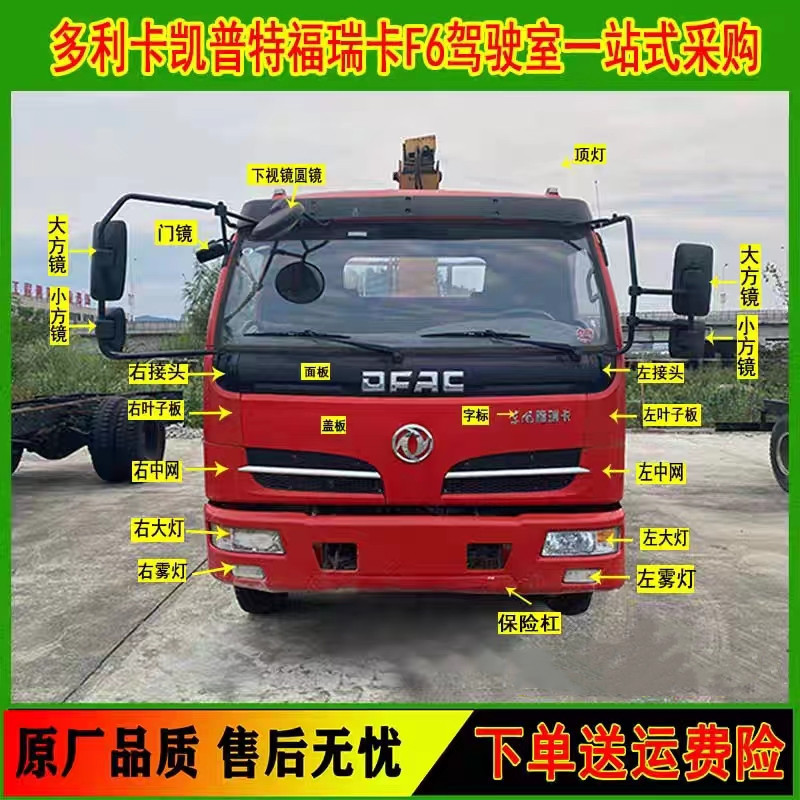 Dongfeng Freica F6R7R8 Doric Ka Jin Yongli Extension Reversing Mirror Mesh Panel Bumper Mask Cover Side Panel