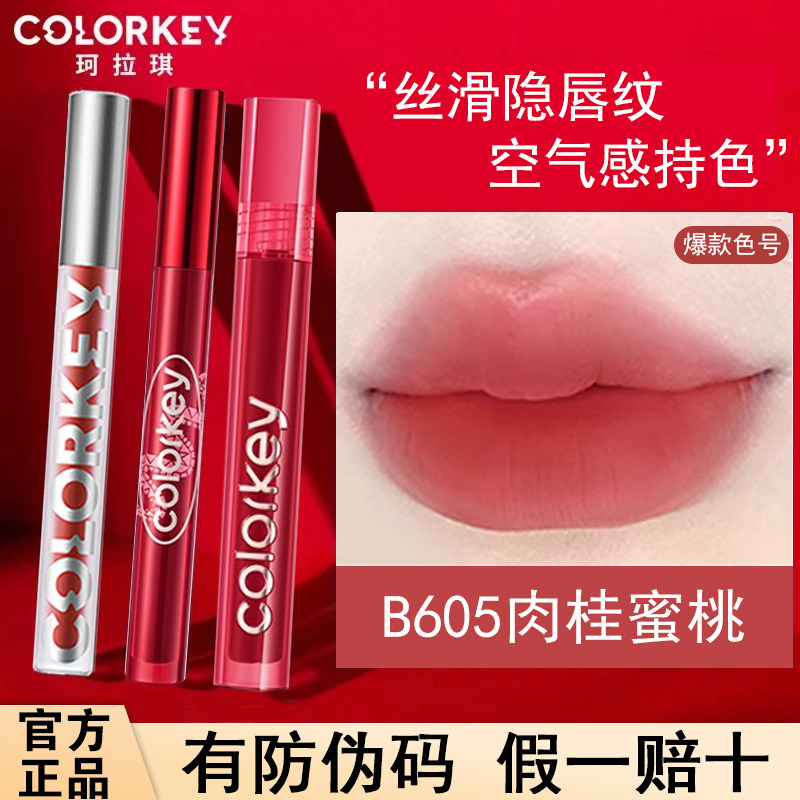 Colorkey珂拉琪空气唇釉丝绒镜光哑光口红不沾杯显白女官方正品,200+色号选哪个?_唇彩_淘宝美妆网