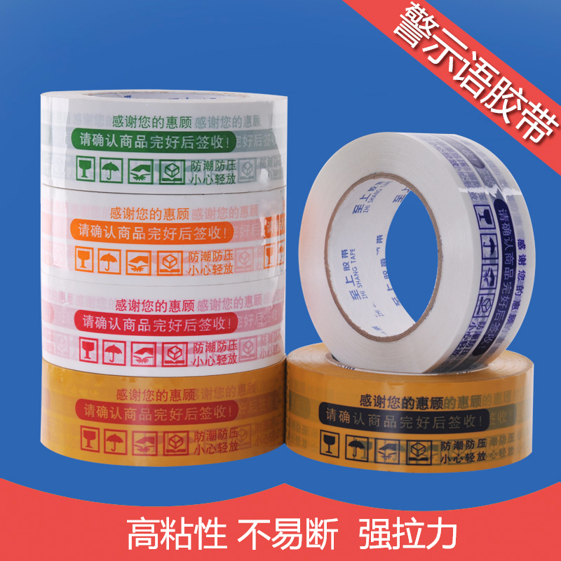 警示语淘宝胶带封箱胶带快递打包装胶布透明胶纸封口批发印字定制