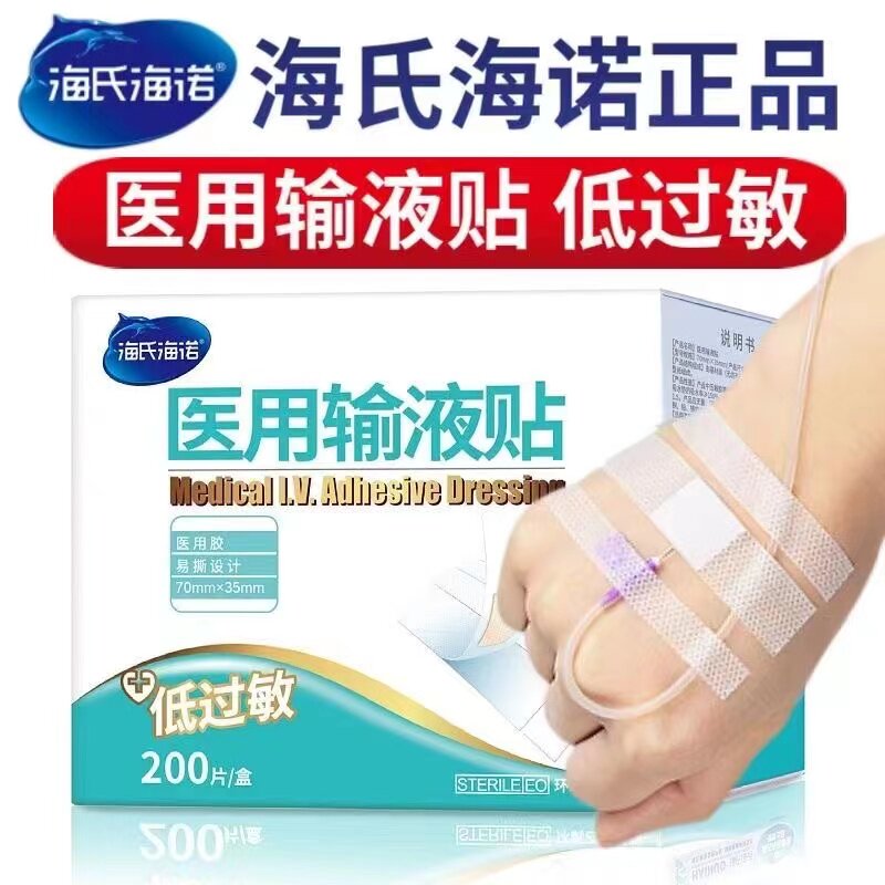 海氏海诺医用输液贴吊瓶打点滴打针贴医院固定胶带胶布200贴/盒