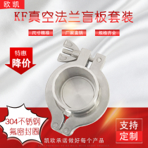 KF vacuum flange aluminum alloy quick-mounting clamp joint blind plate sleeve welding flange KF type