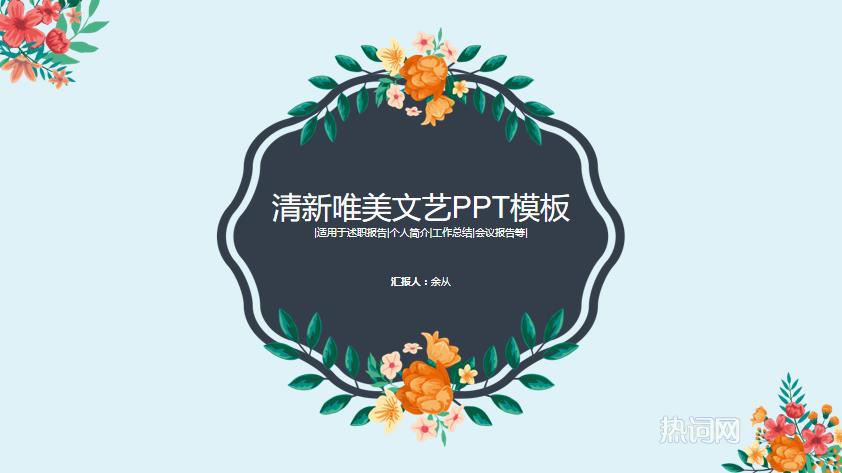 清新文艺唯美花朵PPT模板 通用幻灯片模板百度云下载 网络干货 第1张