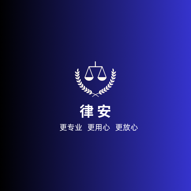 律安法律