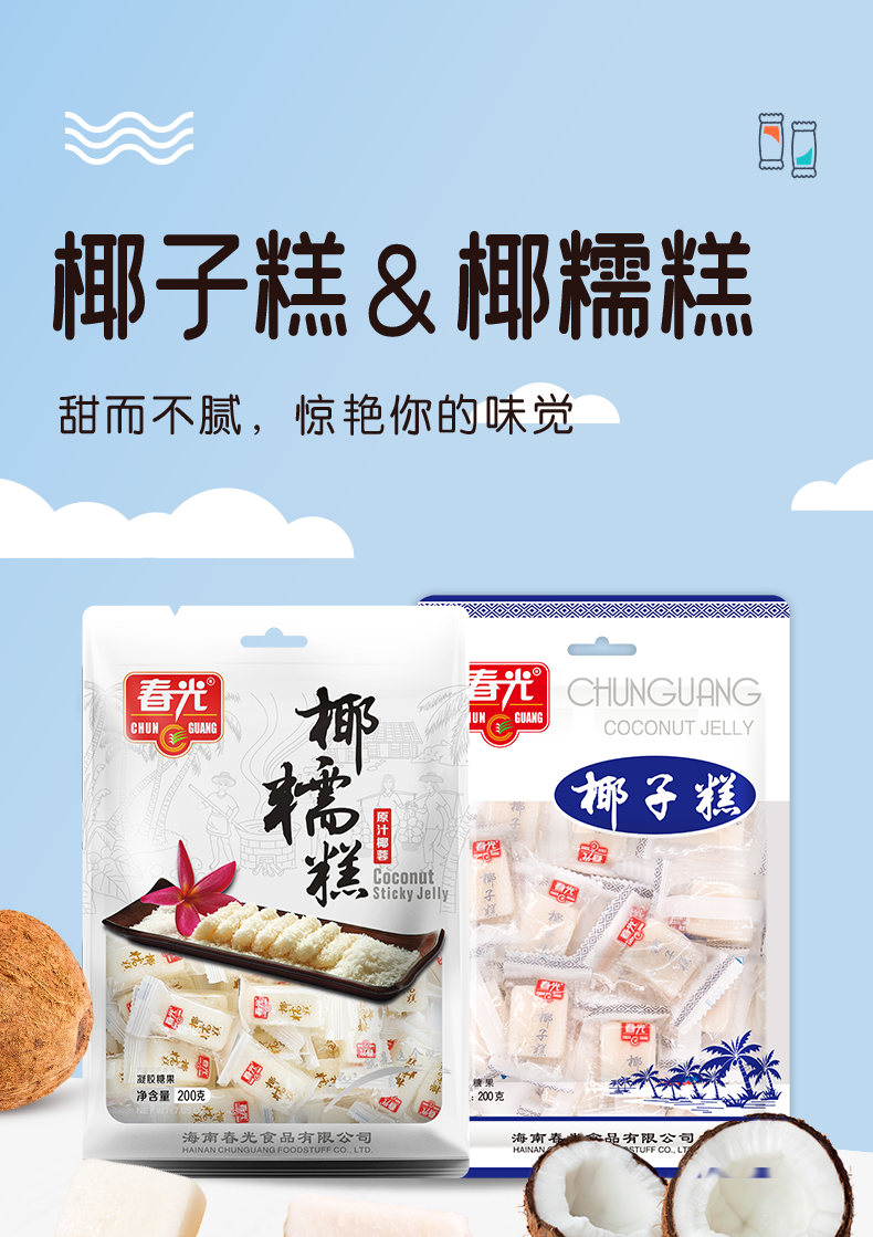 海南特产 春光 0脂肪 椰子糕 200g*3袋 图2