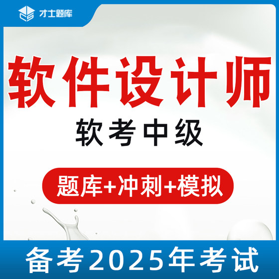 2025年计算机软考中级软件设计师考试题库历年真题教材教程试题