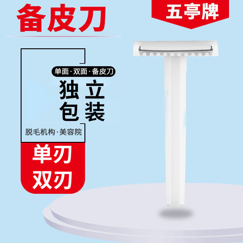 一次性备皮刀双刃备皮刀私处剃毛腋毛腿毛剃毛刀五亭扬州吉康厂
