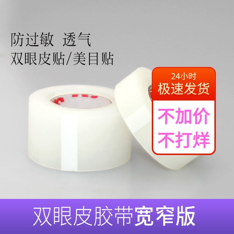 Double eyelid patch beauty patch anti-allergy tape transparent ventilation 3M professional patch double eyelid tape wide and narrow version