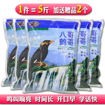 Mingliang myrroe bird food feed bird food bird food Hainan black starling special Vietnamese brother grain 500g * 5 bags