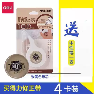 Deli 8157 beige correction belt Beige belt core large capacity student correction belt correction belt correction belt correction belt