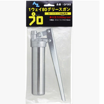 Japan AZ GF303 single-purpose filling snake belly 80g without chain(bagged) mechanical lubricating oil gun
