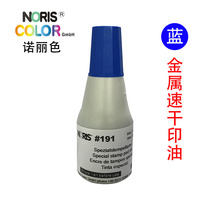 The German Nordcolor#191蓝色印油喇叭玻璃塑胶铜版纸擦不掉万能不灭油 the German name of the