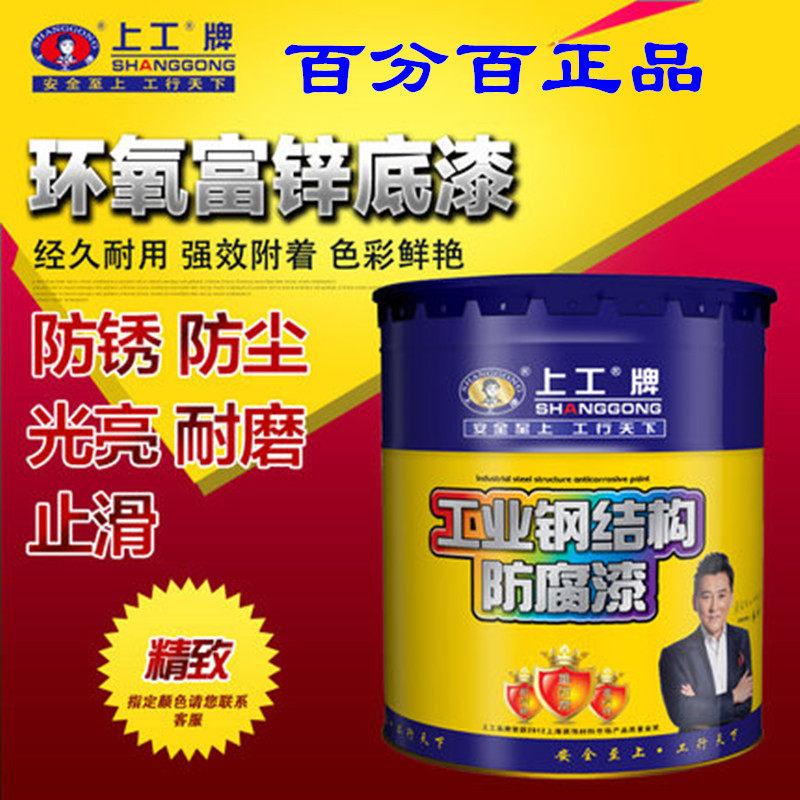 Shanggong paint epoxy resin zinc-containing primer inorganic zinc-rich primer paint steel structure industrial anti-corrosion and anti-rust paint