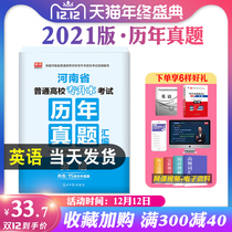 Official library class day one 2021 Henan college promotion English real questions compilation papers Henan College promotion Unified recruitment Public English real questions papers for students in school Special materials must be brushed with special materials for examination books