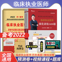 I Hengheng 2022 Clinical practicing physician intensive training 5400 questions National practicing physician qualification Examination tutoring book examination paper True topics Lunar New Year mock Miacustody Title Library Teaching Materials Liaoning Science and Technology Press Mentoring People