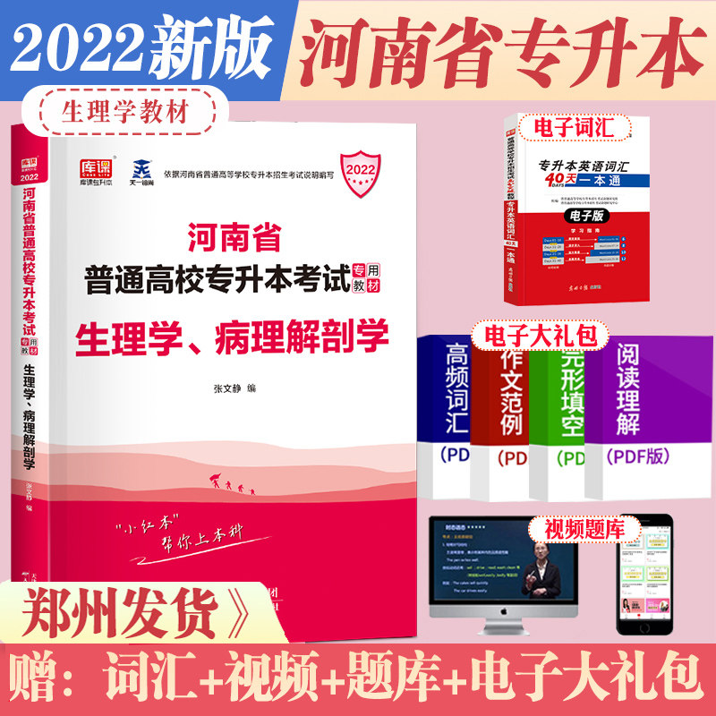 Official library class Day 1 2022 Henan special promotion This examination Physiology Anatomical Teaching Materials System Recruitment special promotion This use book students should give birth to students in Henan Normal college special promotion This special exam teaching material guidance book 2