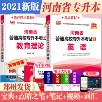 A full set of English education theory textbooks for Henan college promotion in 2021 Henan Province unified recruitment of students for college promotion in the examination book Henan Province ordinary colleges and universities for college promotion in the special teaching materials review materials Education heart