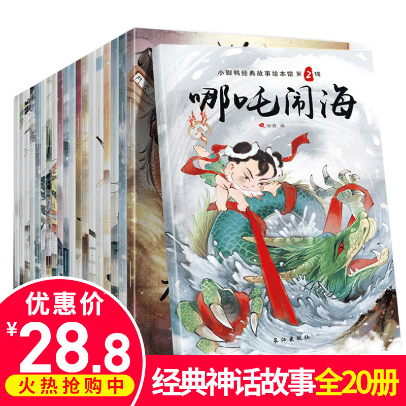 Children's picture book Chinese classic story full set of 20 baby bedtime story books suitable for 0-2-3-4-5-6-8-year-old kindergarten puzzle early education Chinese enlightenment book children's cartoon myth