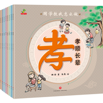 All 8 volumes of Chinese studies teach me how to do picture books classic Chinese studies children 3-6 years old kindergarten picture books learning wisdom courtesy shame faith diligence filial stories large medium and small classes enter the kindergarten to prepare childrens early education books filial piety II