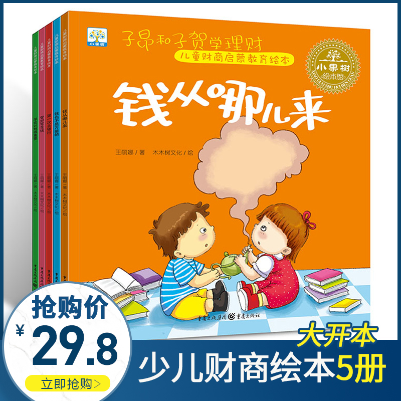 Children's financial education picture book Full 5 small fruit tree series Manage your pocket money Go to the bank To learn the plan is very important Money is not a panacea Children's financial enlightenment book Children's picture book Financial picture book