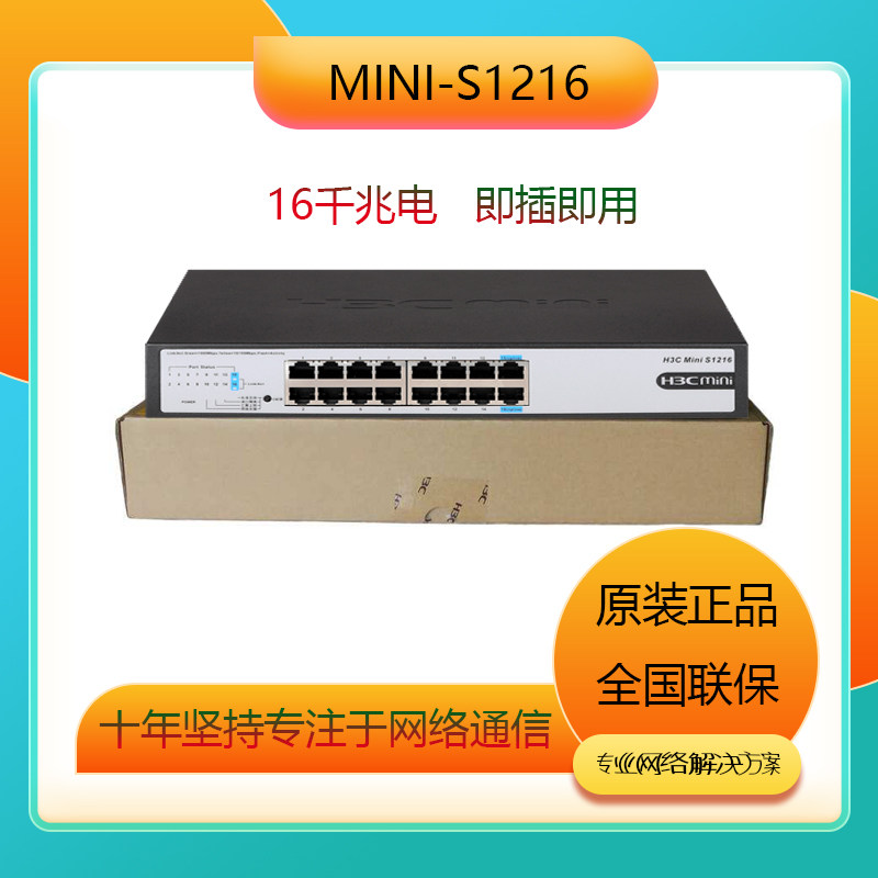 Hua three H3CMINI-S16G-U-V2 S121616 Gigabit switch enterprise network monitoring lightning protection