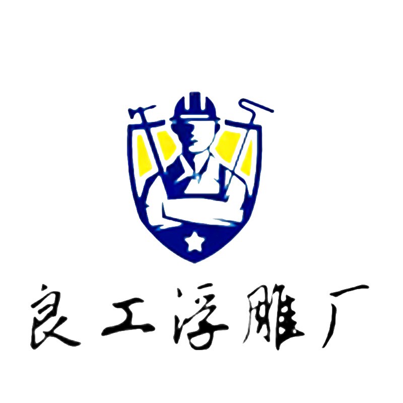 良工浮雕厂的LOGO