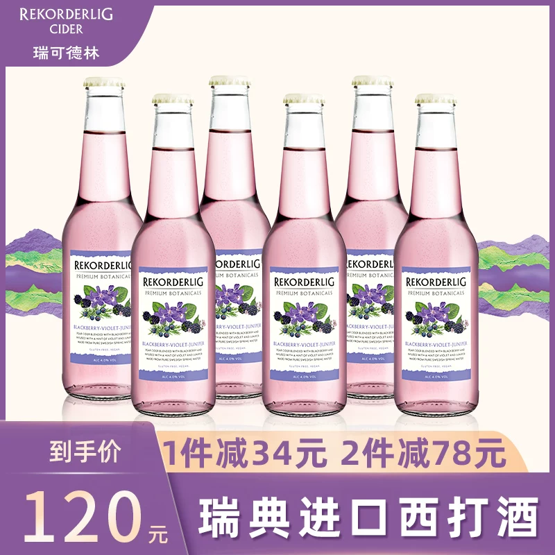 [Rekorderlig cider瑞可德林西打酒进口果酒微醺酒洋酒紫罗兰黑莓6]