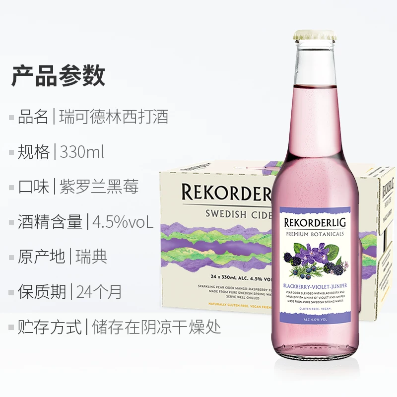 [Rekorderlig cider瑞可德林西打酒进口果酒微醺酒洋酒紫罗兰黑莓6]