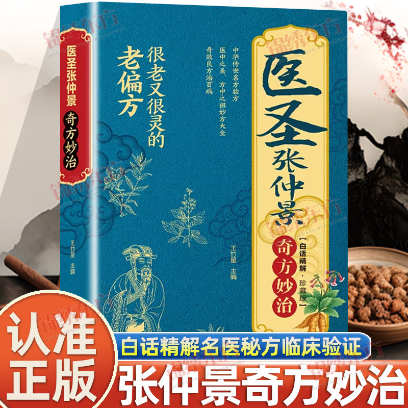 认准正版】医圣张仲景正版医圣张仲景奇方妙治中医书籍中华传统医学文化理论基础本草纲目黄帝内经四大名家著入门书中医药养生