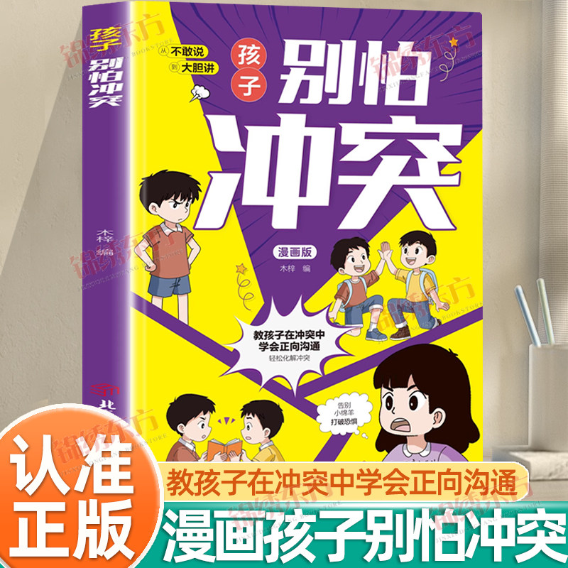 【公式版であることをご確認ください】子どもたちよ、争いを恐れるな！この公式コミックは、子どもたちが社会的な危害を避け、自信に満ちた、たくましい人間に成長することを教えてくれます。また、争いにおける建設的なコミュニケーションスキルや、社会的な危害を避ける方法も教えてくれます。