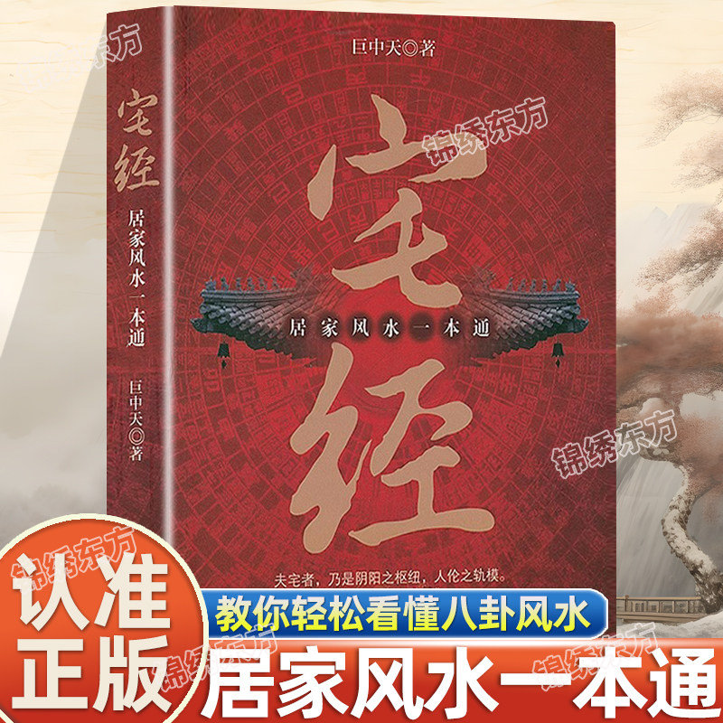 Ищите подлинные] Классические книги по домашнему фэн-шуй За один проход Подлинные книги по гигантскому жилому дому Чжунтянь Базовые знания по фэн-шуй Культура Сянчжай Иллюстрированная классика дома Хуанди Энциклопедия дома Инь и Янь Книги по обустройству дома Книги по фэн-шуй Изображение 1