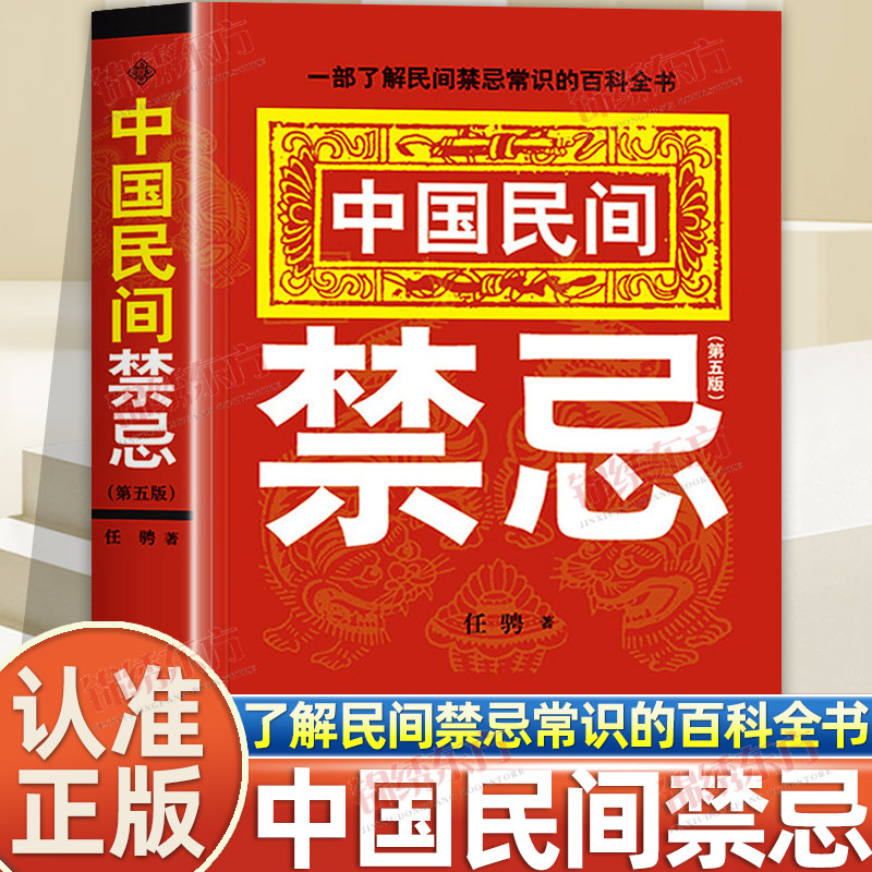 【TikTokで人気】本物の中国の民間タブー：一般的な民間タブー、衝撃的な家族のタブー、伝統的な中国の民間習慣、風水文化、民間タブー、伝説、伝統的な礼儀作法を理解するための百科事典。