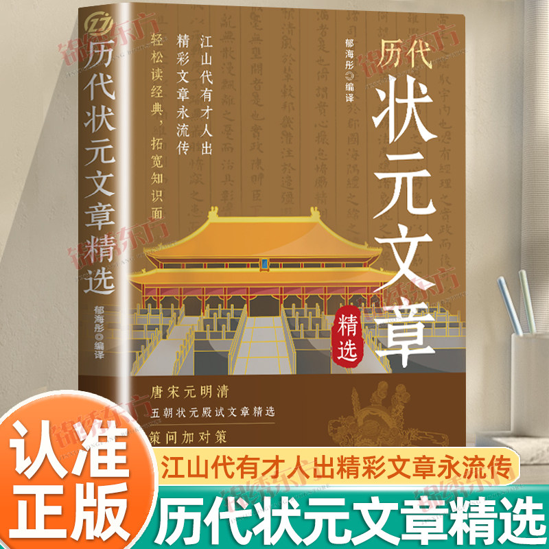 认准正版】历代状元文章精选正版原文译文注释唐宋元明清中国古代状元文章跨越千年的金榜大考国学经典金句对照素材集萃范文书籍