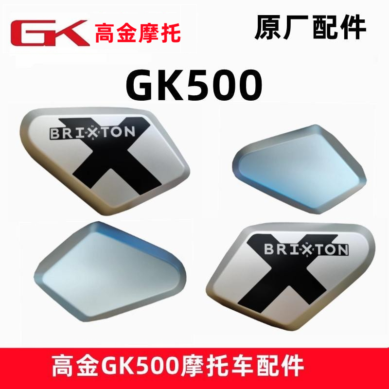 Gaojin Gk500 Coffee Edition Cross Edition Original Factory Shell Left and Right Side Covers Motorcycle Side Covers Battery Cover Decorative Panel Gaojin Gk500 Coffee Edition Cross Edition Original Factory Shell Left and Right Side Covers Motorcycle Side Covers Battery Cover Decorative Panel