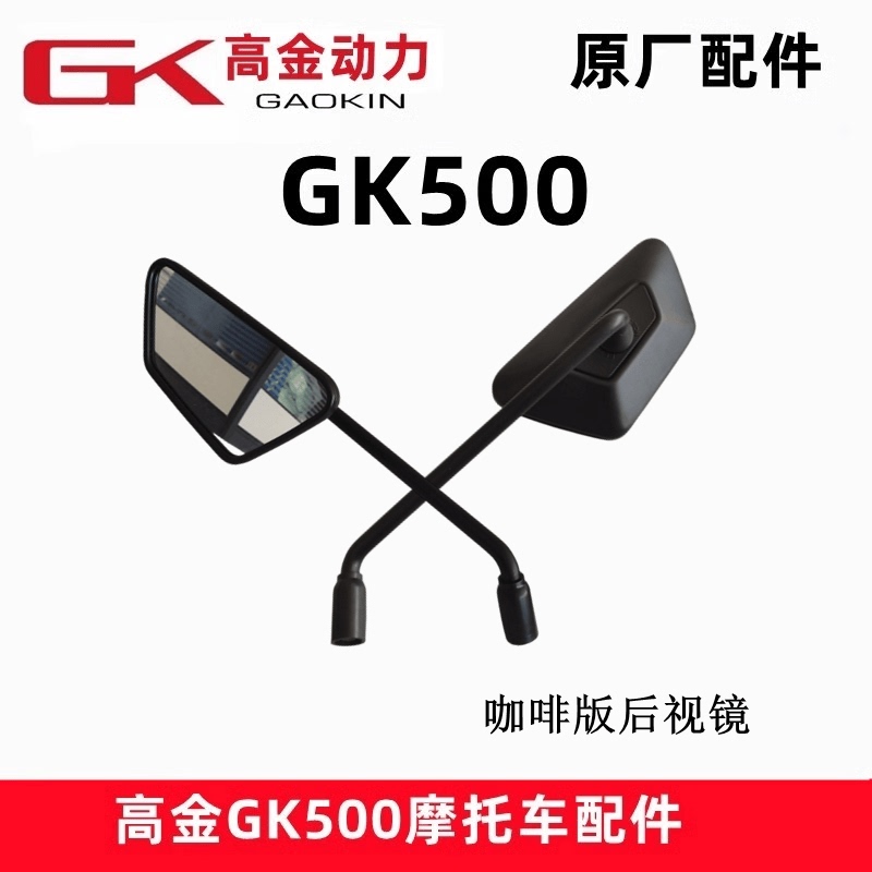 Gaojin Power Gk500 Rearview Mirror Coffee Version Original Reflector Retro Motorcycle Reversing Lens Convex Mirror