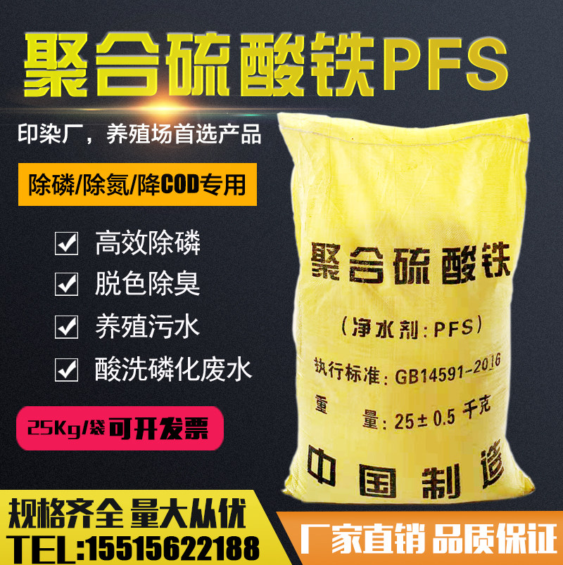 Polymerized iron flocculant PFS flocculant remove phosphorus removal of COD sewage treatment deodorizing polyester farm