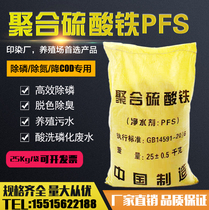 Polymeric ferric sulfate PFS flocculant Decolorizing agent Phosphorus remover COD removal Sewage treatment Deodorant Poly iron farm