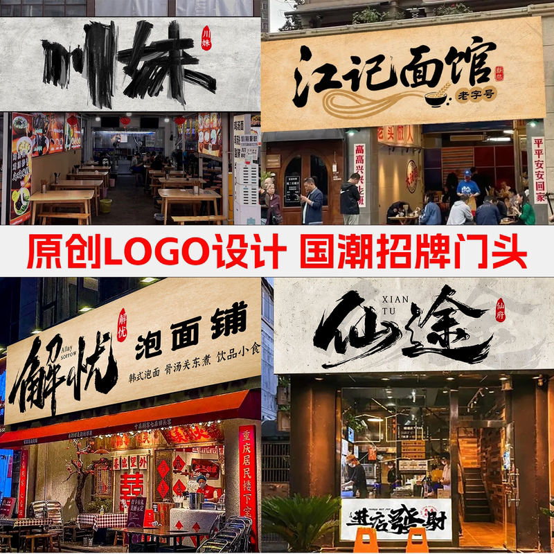 Original Logo Design, Signboard Lightbox, Door Sign, Chinese Style Calligraphy, Brushstroke Avatar, Handwritten Restaurant Advertisement Sign