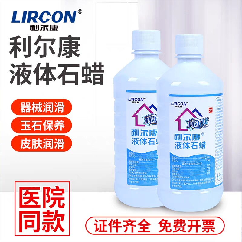 利尔康液体石蜡油450ml灌肠液状扩肛轻质液体石蜡玉石保养润滑剂