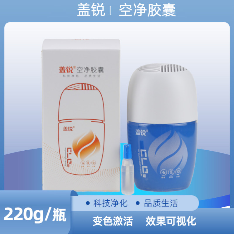 盖锐空净胶囊除甲醛清除剂凝胶新房装修新车用除异味家用净化空气