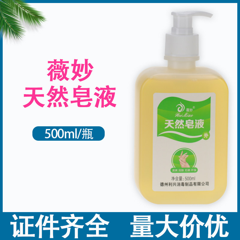 薇妙天然皂液洗手液清洁去污无磷泡沫细腻儿童家用学校洗手肥皂液