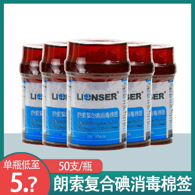 朗索复合碘棉签家用成人儿童伤口皮肤消毒便携式碘伏棉棒50支