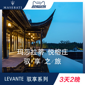土豪体验：7999元   玛莎拉蒂LEVANTE 悦榕庄3天2晚驭享之旅（玛莎拉蒂车+五星酒店）
