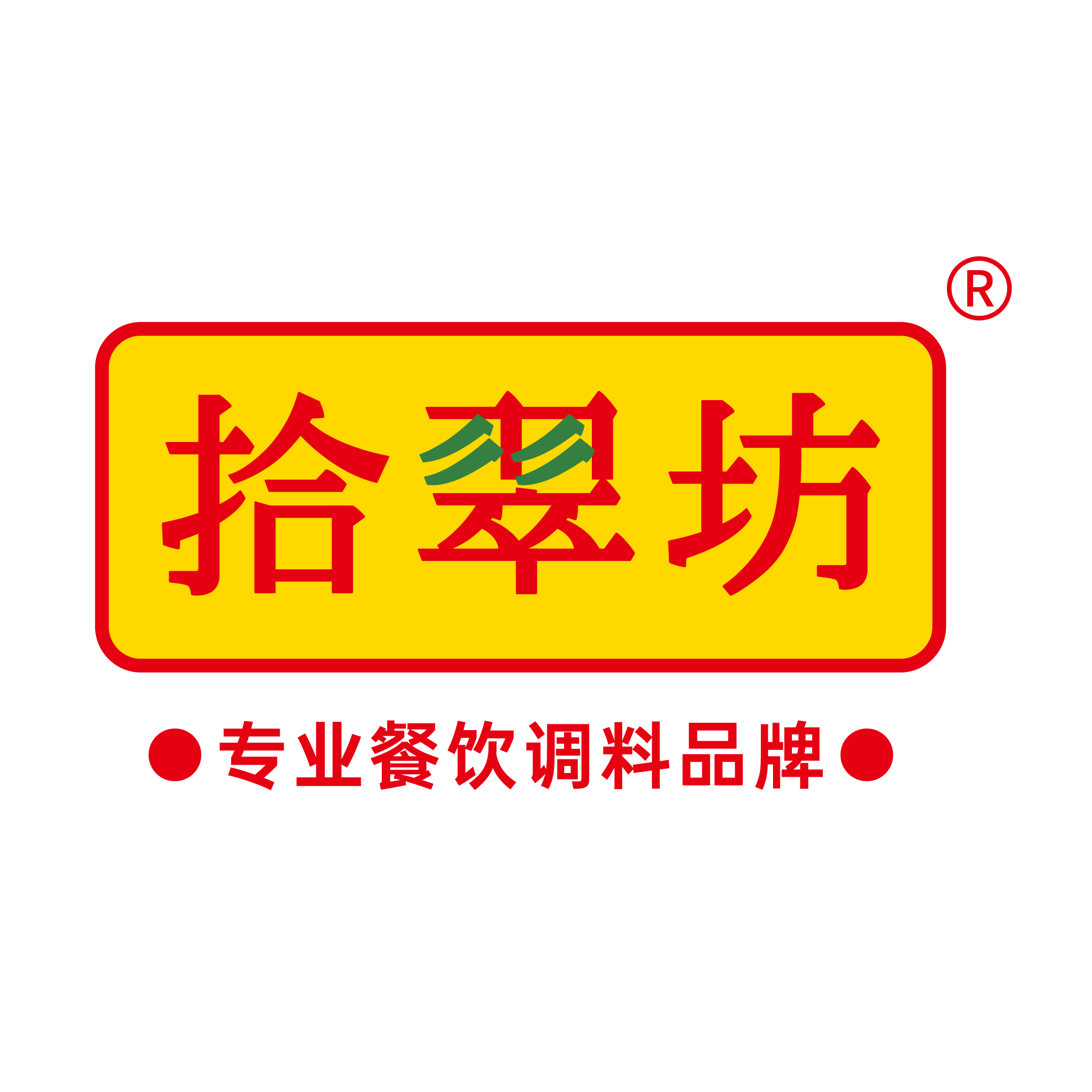 拾翠坊臻品调料