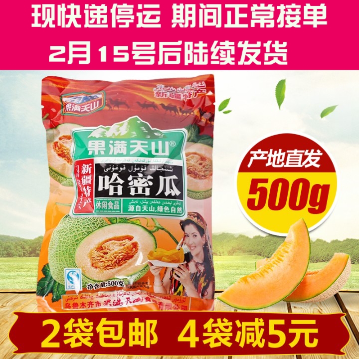 Xinjiang cantaloupe dried 500g fruit full of Tianshan candied fruit preserved new goods dried desert melon dried sweet snack local specialties