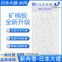 Dalken Japan Daijian mineral wool board 300×600 glacier strip paste board flat ceiling