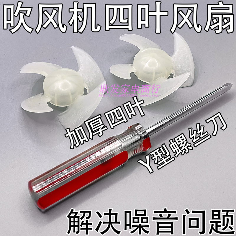 Thickened Four-Blade Hair Dryer Fan Blade Universal for Feike Hair Dryer Accessories Fan Blade Hair Dryer Y Screwdriver