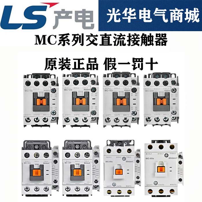 LS produces GMC-9b12b18b25b32A40A65A75A85A 220V