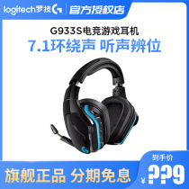 (SF Express) Logitech G933S wireless gaming headset dual-mode e-sports headset headset with microphone 7 1 channel headset eating chicken CF listening to the voice g933 upgrade